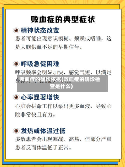 败血症的确诊依据(败血症的确诊检查是什么)-第2张图片