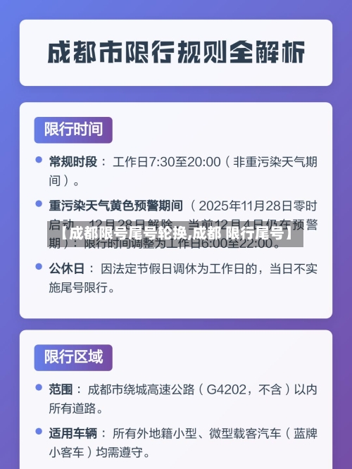 【成都限号尾号轮换,成都 限行尾号】-第2张图片