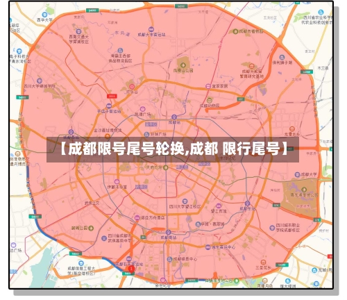 【成都限号尾号轮换,成都 限行尾号】