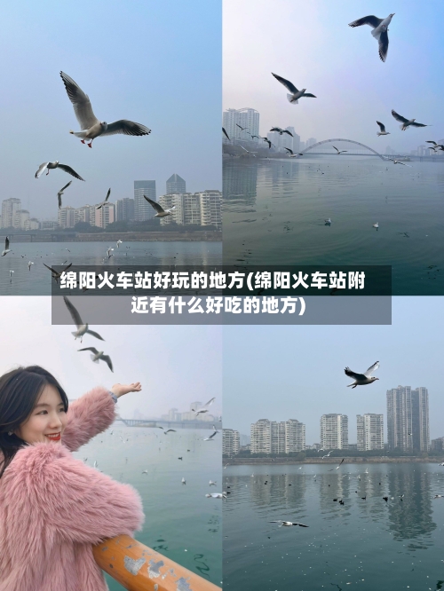 绵阳火车站好玩的地方(绵阳火车站附近有什么好吃的地方)-第2张图片