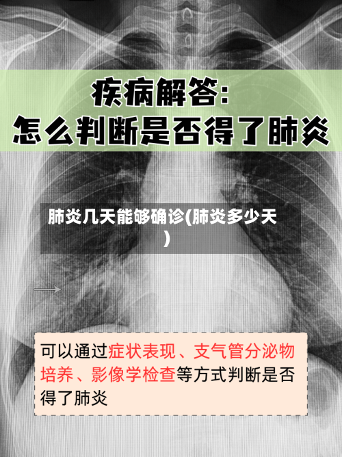 肺炎几天能够确诊(肺炎多少天)-第1张图片