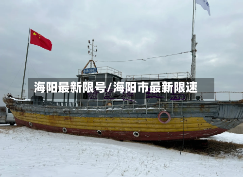 海阳最新限号/海阳市最新限速-第1张图片
