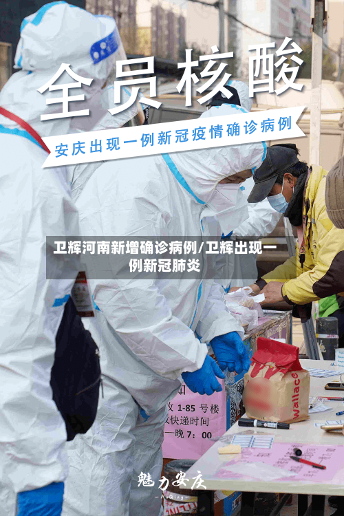 卫辉河南新增确诊病例/卫辉出现一例新冠肺炎