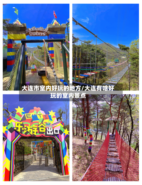 大连市室内好玩的地方/大连有啥好玩的室内景点-第2张图片