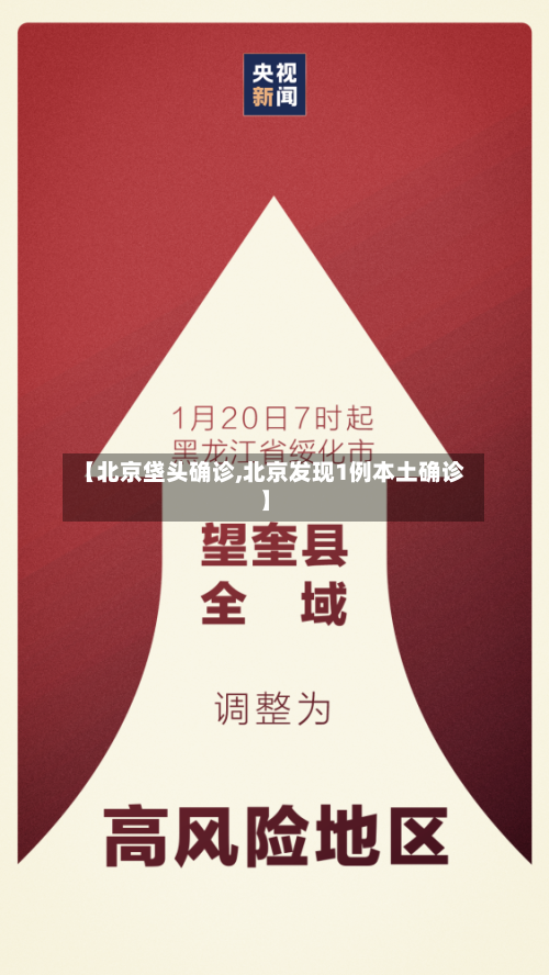 【北京垡头确诊,北京发现1例本土确诊】-第2张图片