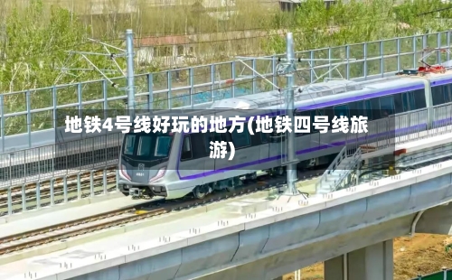 地铁4号线好玩的地方(地铁四号线旅游)