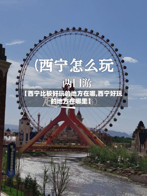 【西宁比较好玩的地方在哪,西宁好玩的地方在哪里】-第2张图片