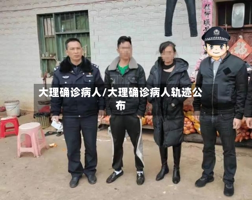 大理确诊病人/大理确诊病人轨迹公布-第2张图片