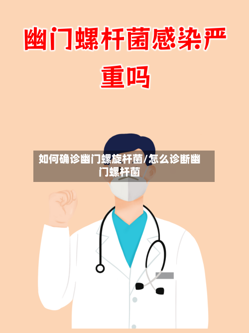 如何确诊幽门螺旋杆菌/怎么诊断幽门螺杆菌