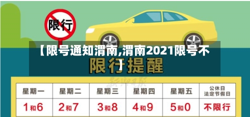 【限号通知渭南,渭南2021限号不】-第3张图片