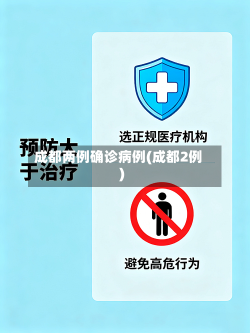 成都两例确诊病例(成都2例)