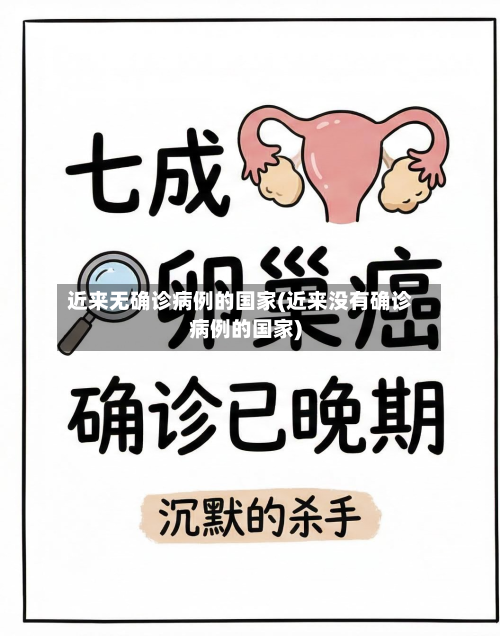 近来无确诊病例的国家(近来没有确诊病例的国家)
