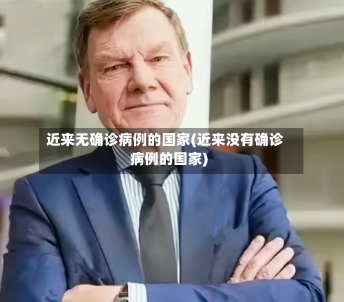 近来无确诊病例的国家(近来没有确诊病例的国家)-第2张图片