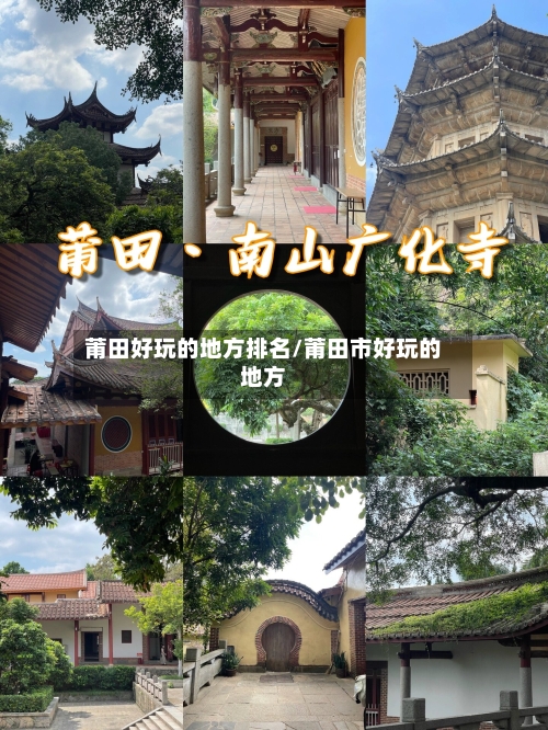 莆田好玩的地方排名/莆田市好玩的地方