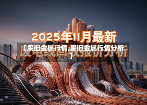【废旧金属行情,废旧金属行情分析】