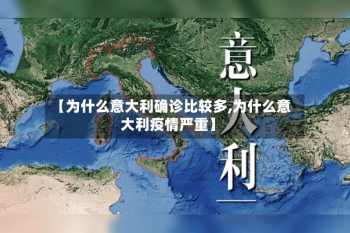 【为什么意大利确诊比较多,为什么意大利疫情严重】-第2张图片