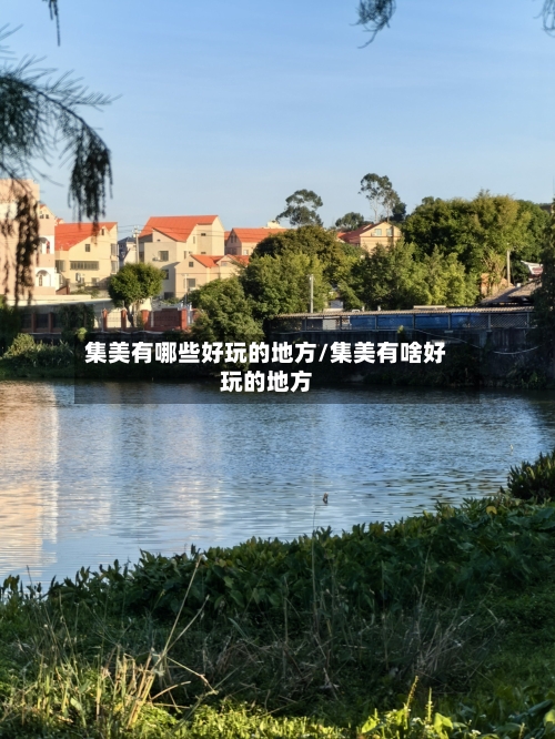 集美有哪些好玩的地方/集美有啥好玩的地方-第2张图片