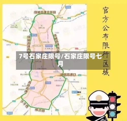 7号石家庄限号/石家庄限号七月-第3张图片
