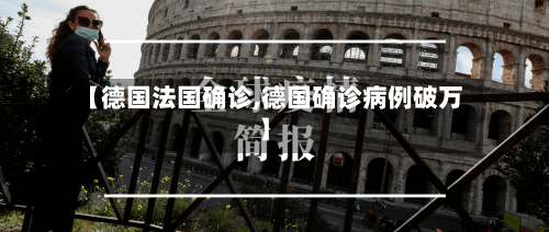 【德国法国确诊,德国确诊病例破万】