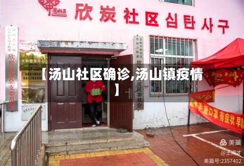 【汤山社区确诊,汤山镇疫情】