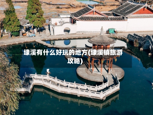 埭溪有什么好玩的地方(埭溪镇旅游攻略)-第2张图片