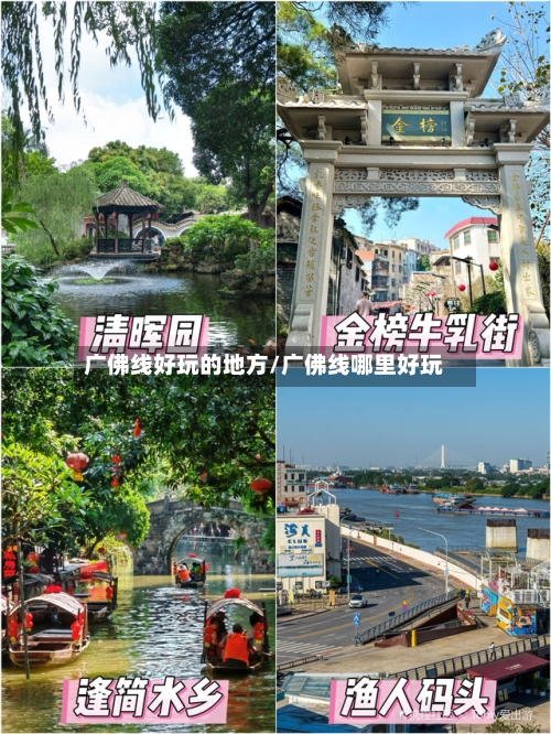 广佛线好玩的地方/广佛线哪里好玩
