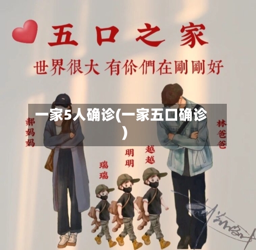 一家5人确诊(一家五口确诊)-第2张图片