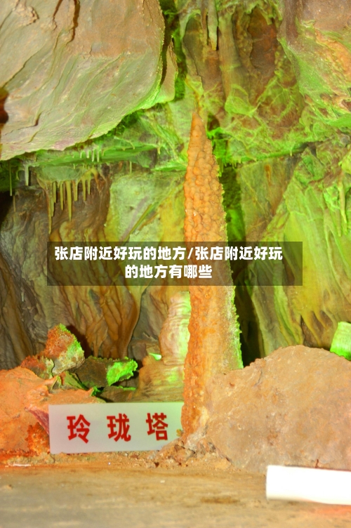 张店附近好玩的地方/张店附近好玩的地方有哪些