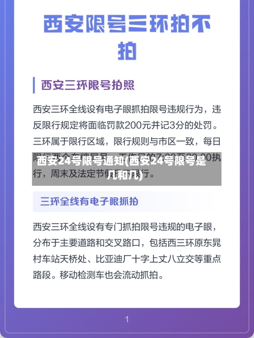 西安24号限号通知(西安24号限号是几和几)