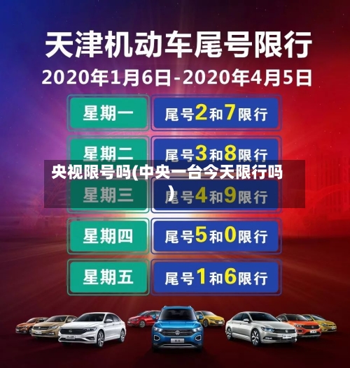 央视限号吗(中央一台今天限行吗)