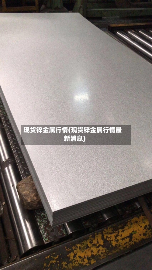 现货锌金属行情(现货锌金属行情最新消息)