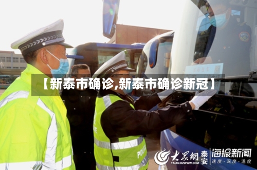 【新泰市确诊,新泰市确诊新冠】-第2张图片