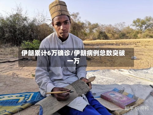 伊朗累计6万确诊/伊朗病例总数突破一万