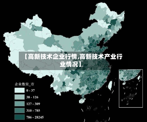 【高新技术企业行情,高新技术产业行业情况】