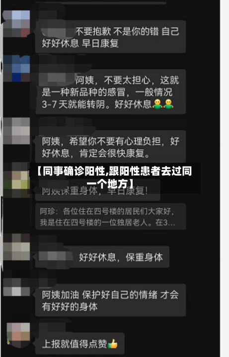 【同事确诊阳性,跟阳性患者去过同一个地方】-第2张图片