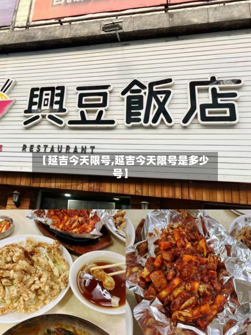 【延吉今天限号,延吉今天限号是多少号】