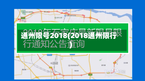通州限号2018(2018通州限行)