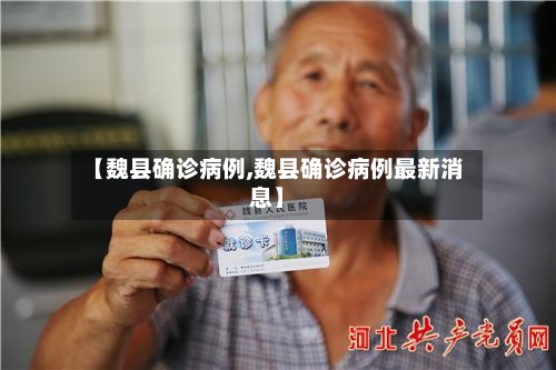 【魏县确诊病例,魏县确诊病例最新消息】