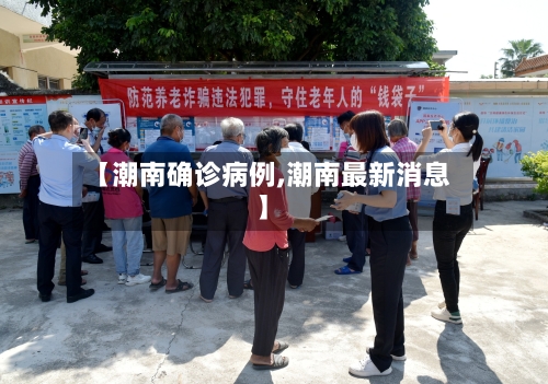 【潮南确诊病例,潮南最新消息】