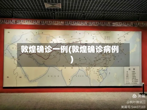 敦煌确诊一例(敦煌确诊病例)-第2张图片