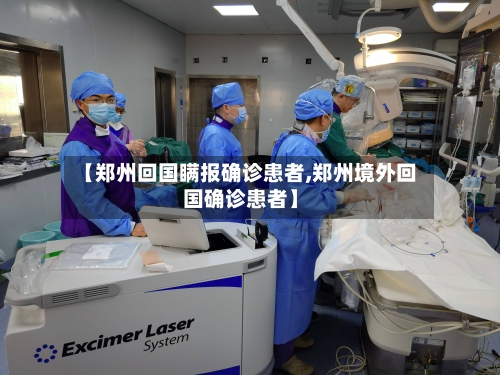 【郑州回国瞒报确诊患者,郑州境外回国确诊患者】