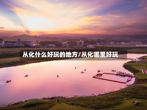 从化什么好玩的地方/从化哪里好玩