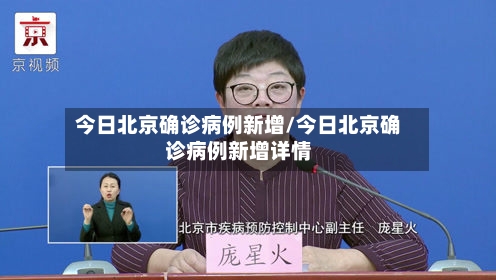 今日北京确诊病例新增/今日北京确诊病例新增详情-第2张图片