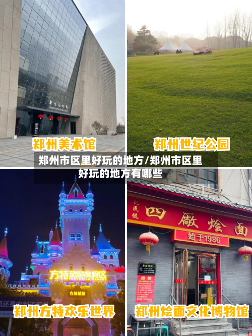 郑州市区里好玩的地方/郑州市区里好玩的地方有哪些