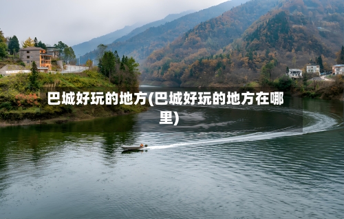巴城好玩的地方(巴城好玩的地方在哪里)-第2张图片