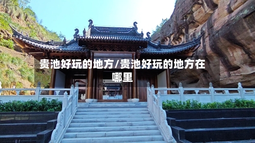 贵池好玩的地方/贵池好玩的地方在哪里