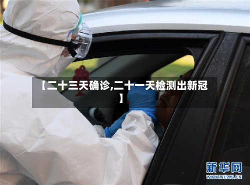 【二十三天确诊,二十一天检测出新冠】-第3张图片