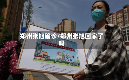 郑州张旭确诊/郑州张旭回家了吗-第2张图片