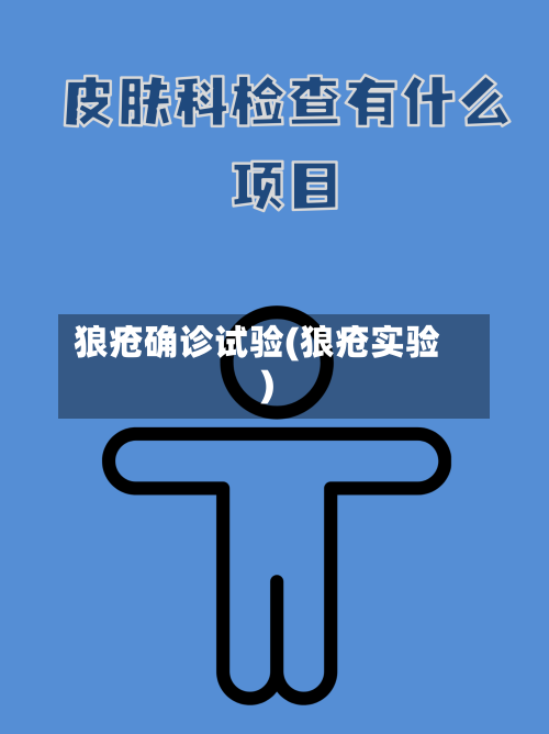 狼疮确诊试验(狼疮实验)