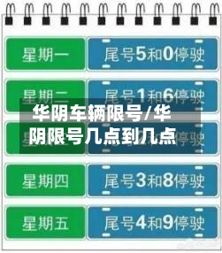 华阴车辆限号/华阴限号几点到几点